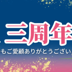 祝！和工房AZあず三周年！🎊＆今後の定休日について
