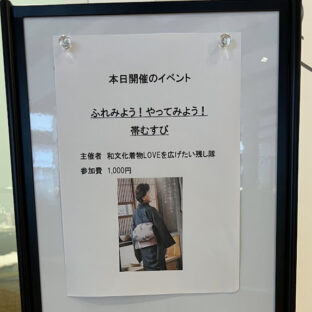 皆さんご一緒に ！「帯結びぃ〜❣️」