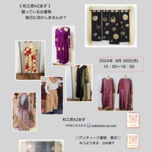 着物リメイク 👘 展示相談会 開催!