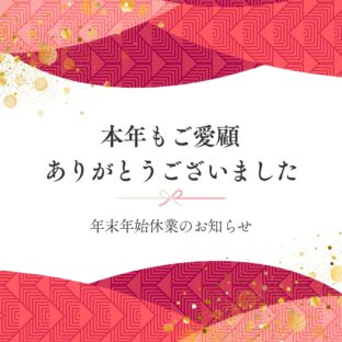 2024年もありがとうございました！